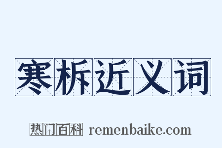 寒柝近义词是什么意思的图片